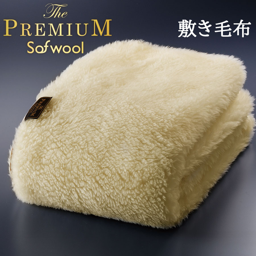 ディーブレス 毛布 MAXIMUM The Sofwool 敷き毛布 セミダブル