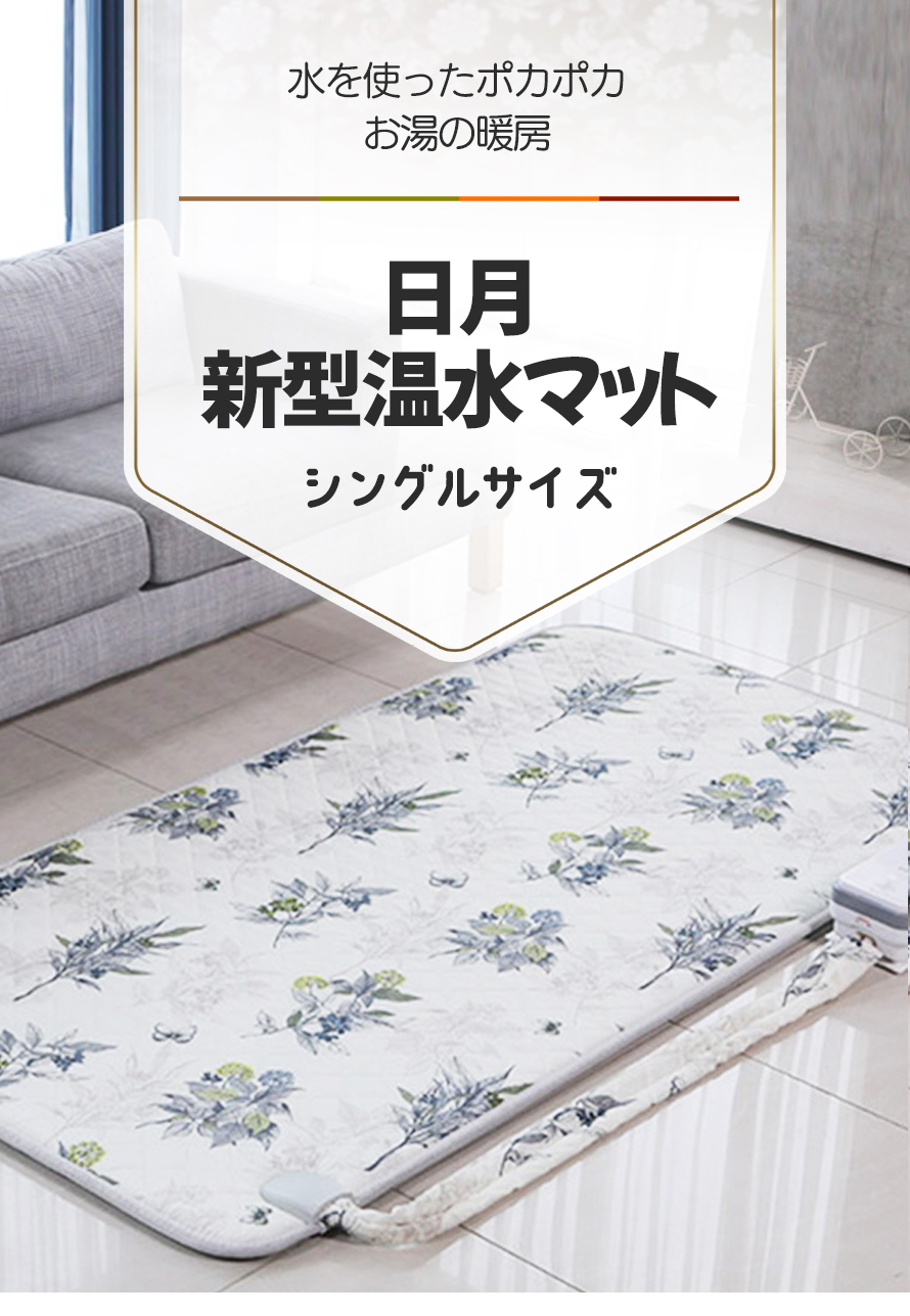 日月 温水 マット シングル ボイラー付きセット/水を使ったポカポカ床