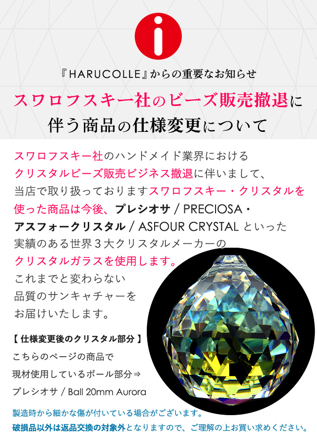 開運 サンキャッチャー アンティーク ブランコ オーロラ | クリスタル