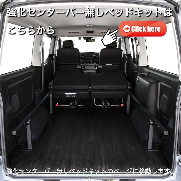 日産（NISSAN） キャラバン ベッドキット Low type 強化センターバー付