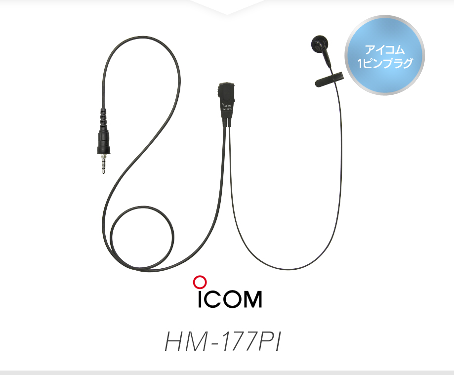 ICOM（アイコム） HM-177PI イヤホンマイク [SCプラグ] / 特定小電力