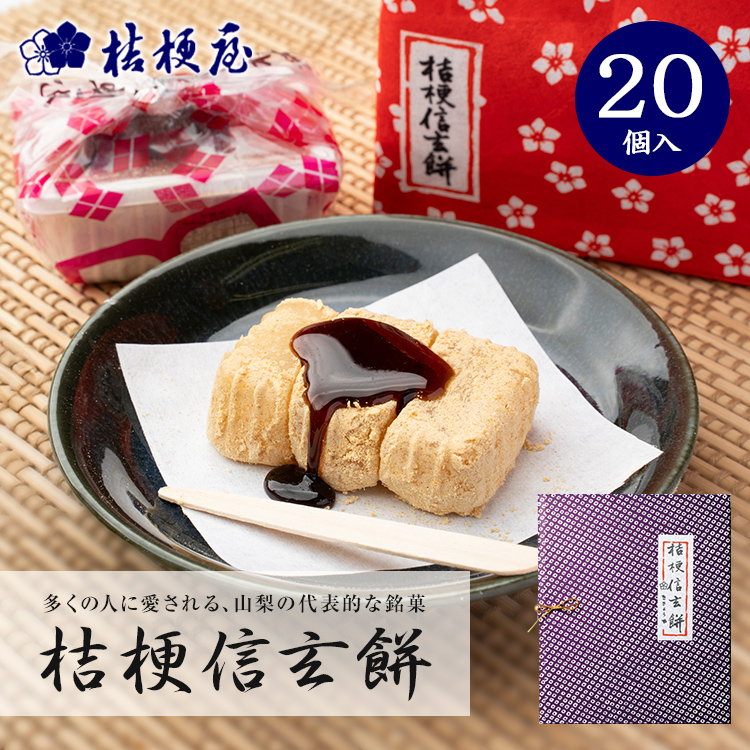 桔梗信玄餅 20個入り (箱入り) 桔梗屋 ききょうや しんげんもち きな粉
