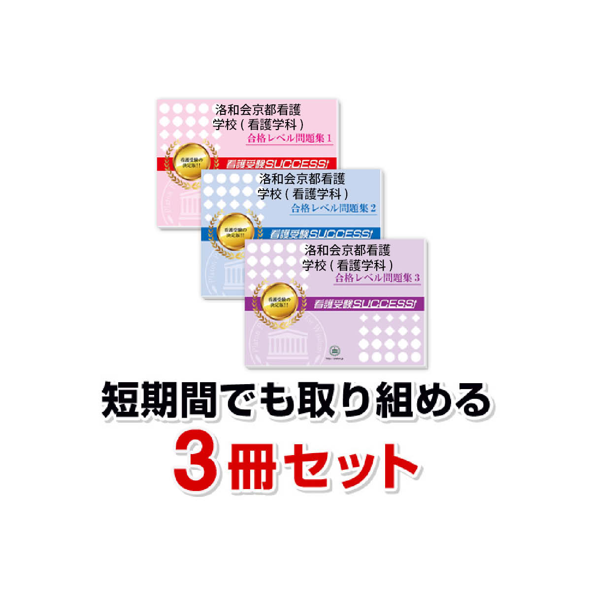 2027 洛和会京都看護学校(看護学科)・受験合格セット問題集(3冊) 過去