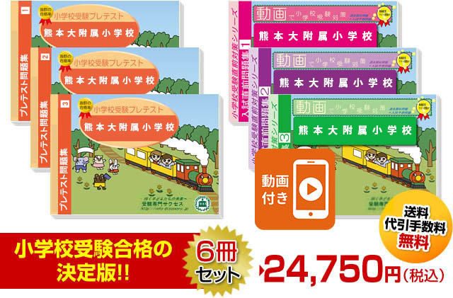 2027 熊本大附属小学校・プレテスト＋入試直前問題集 過去問の傾向と
