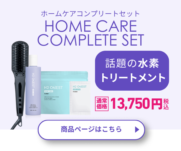 水素トリートメント H2 ONEST ホームケア コンプリートセット (セット