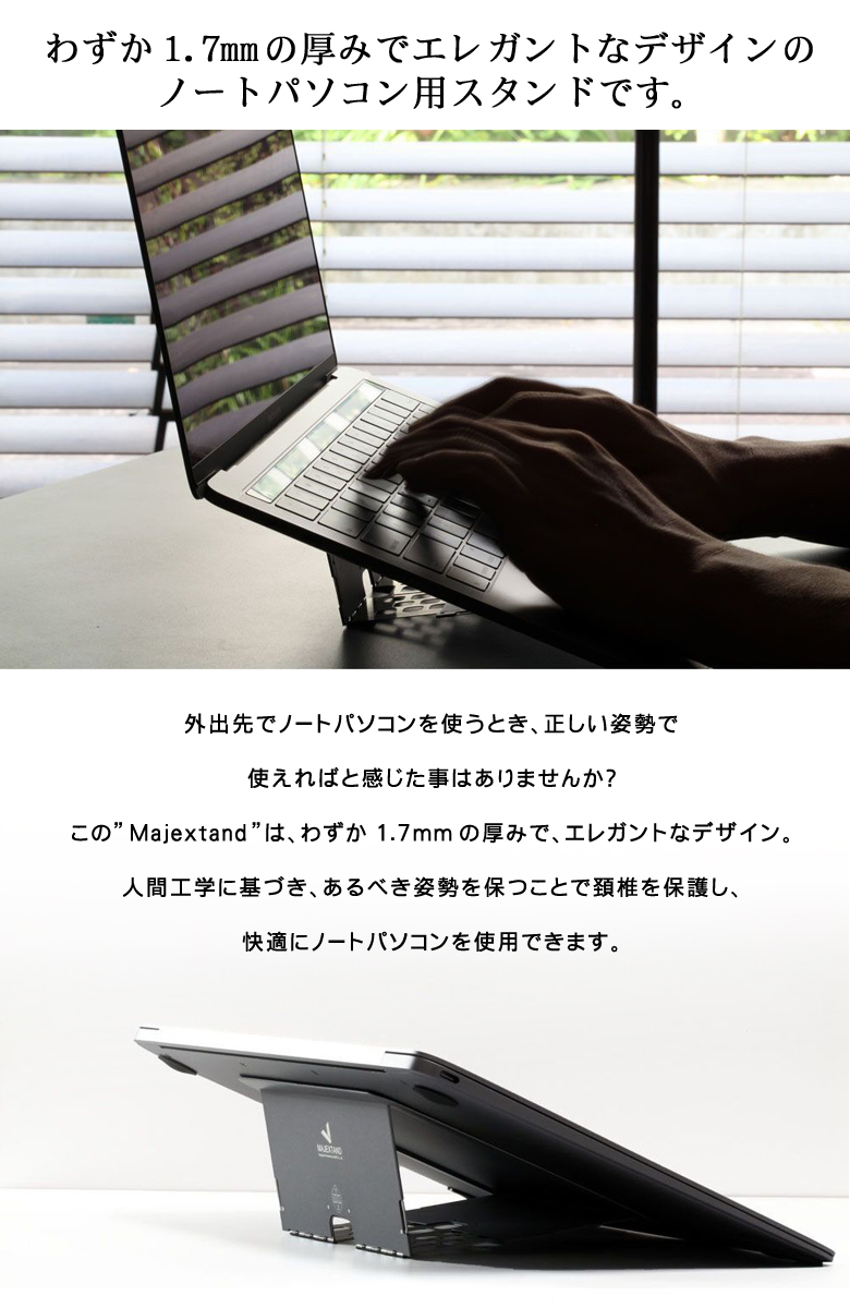 ノートパソコンスタンド ONED Majextand 人間工学に基づく世界で最も
