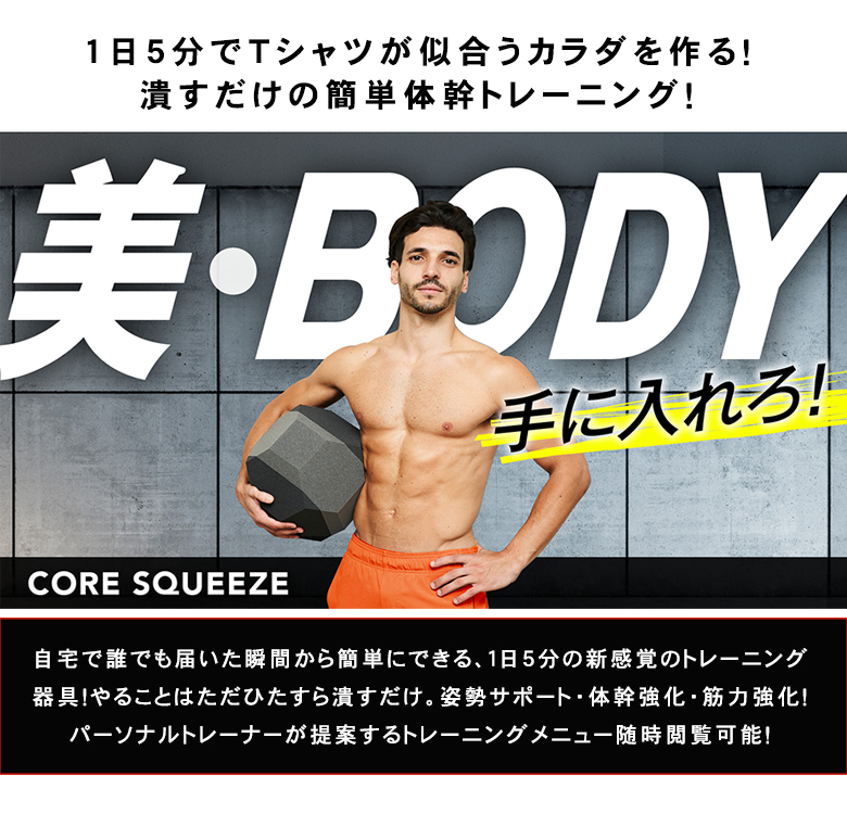 Coresqueeze コアスクイーズ 美ボディ 腹筋トレーニング 体幹