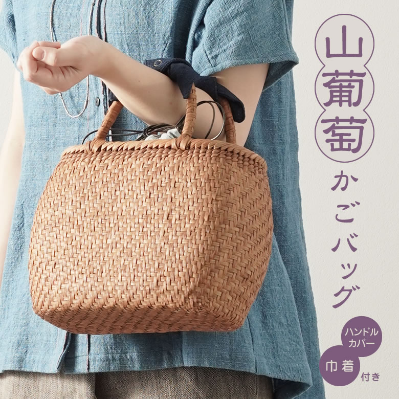 かごバッグ 山葡萄かごバッグ(W27×D12×H20cm tsunagu-085手紡ぎ草木染