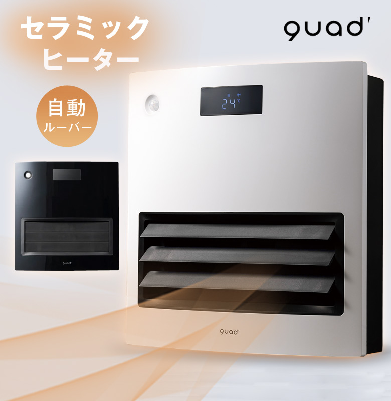 QUADS MOVING HEAT 大風量モデル 自動ルーバー機能付 QS101 セラミック