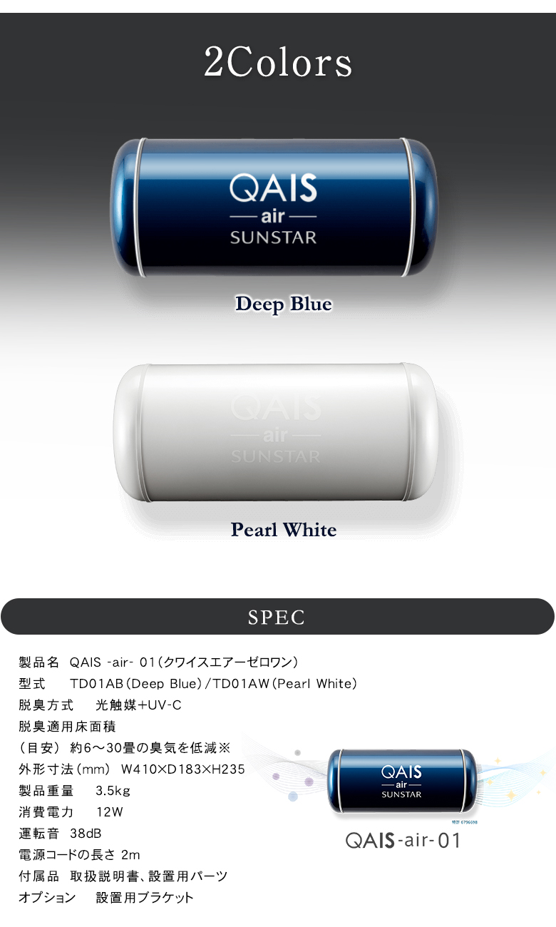サンスターの空間除菌脱臭機 QAIS -air- 01（30畳）ペット臭も家庭臭