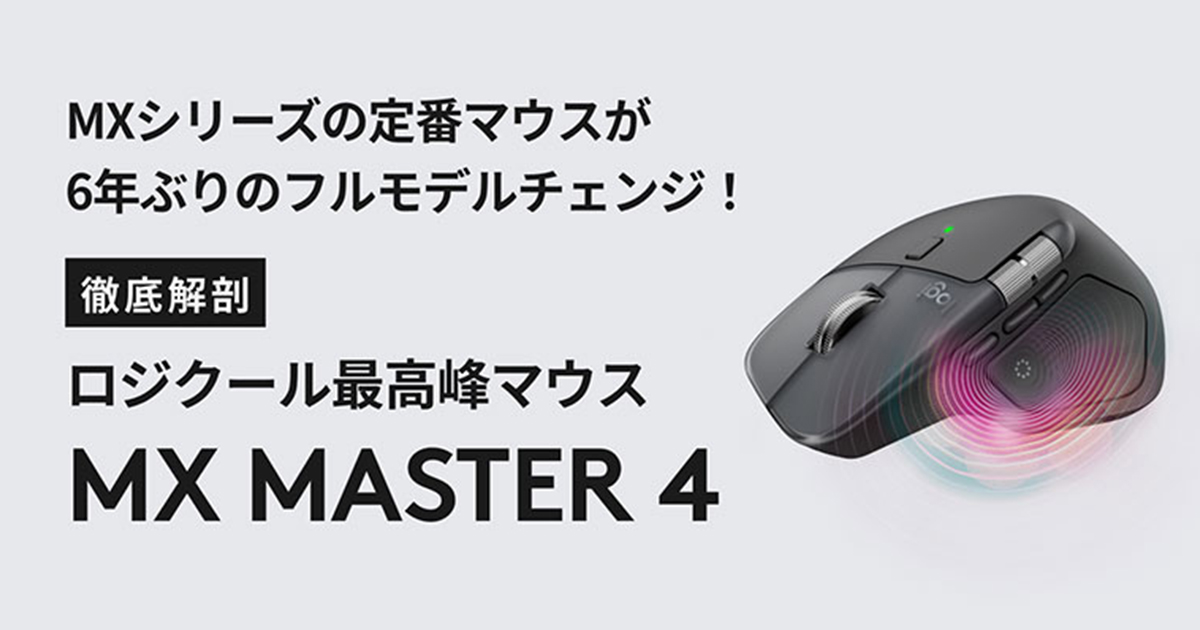 徹底解剖！ロジクール最高峰マウス MX MASTER 4｜ロジクール公式ストア
