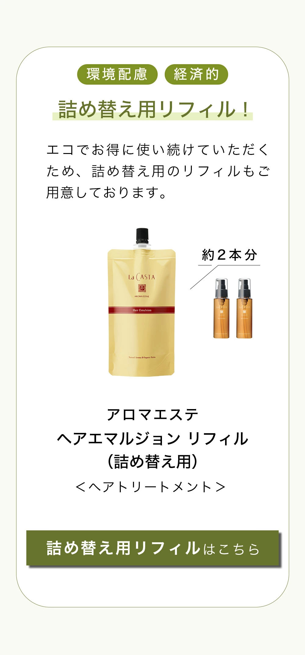 La CASTA（ラ・カスタ） ヘアオイル | アロマエステ ヘアエマルジョン