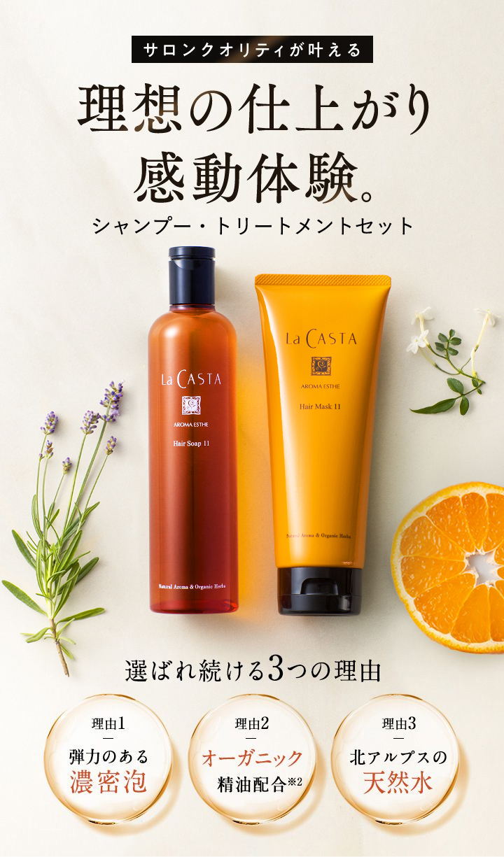 La CASTA（ラ・カスタ） シャンプー トリートメント セット | アロマ