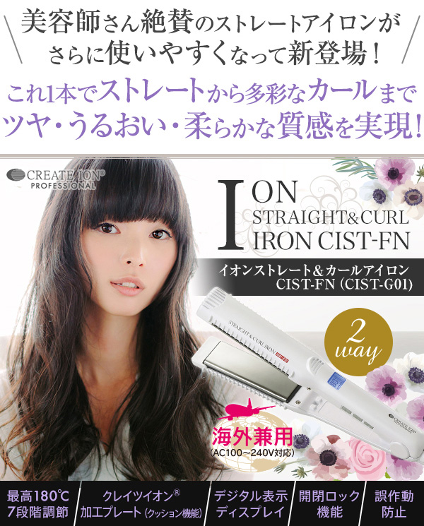 CREATEs（クレイツ） クレイツイオン ストレート＆カールアイロン CIST