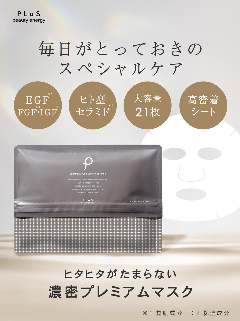 プリュ セラミド3GF ディープモイスト マスク（21枚入）パック シート