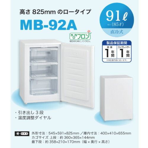 三ツ星貿易 冷凍庫 アップライト MB-92A 直冷式91L 引き出し3段