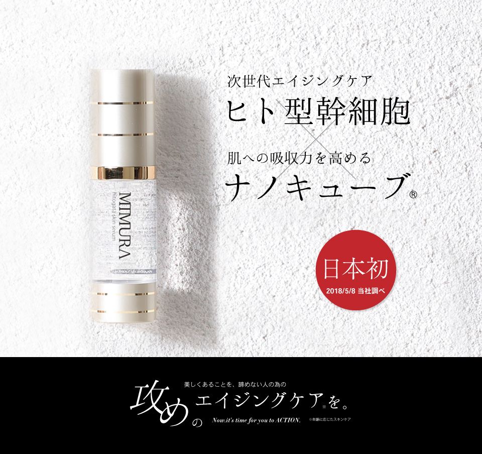 MIMURA 【芸能人も愛用】 ヒト幹細胞 リポソーム 美容液 『ミムラ