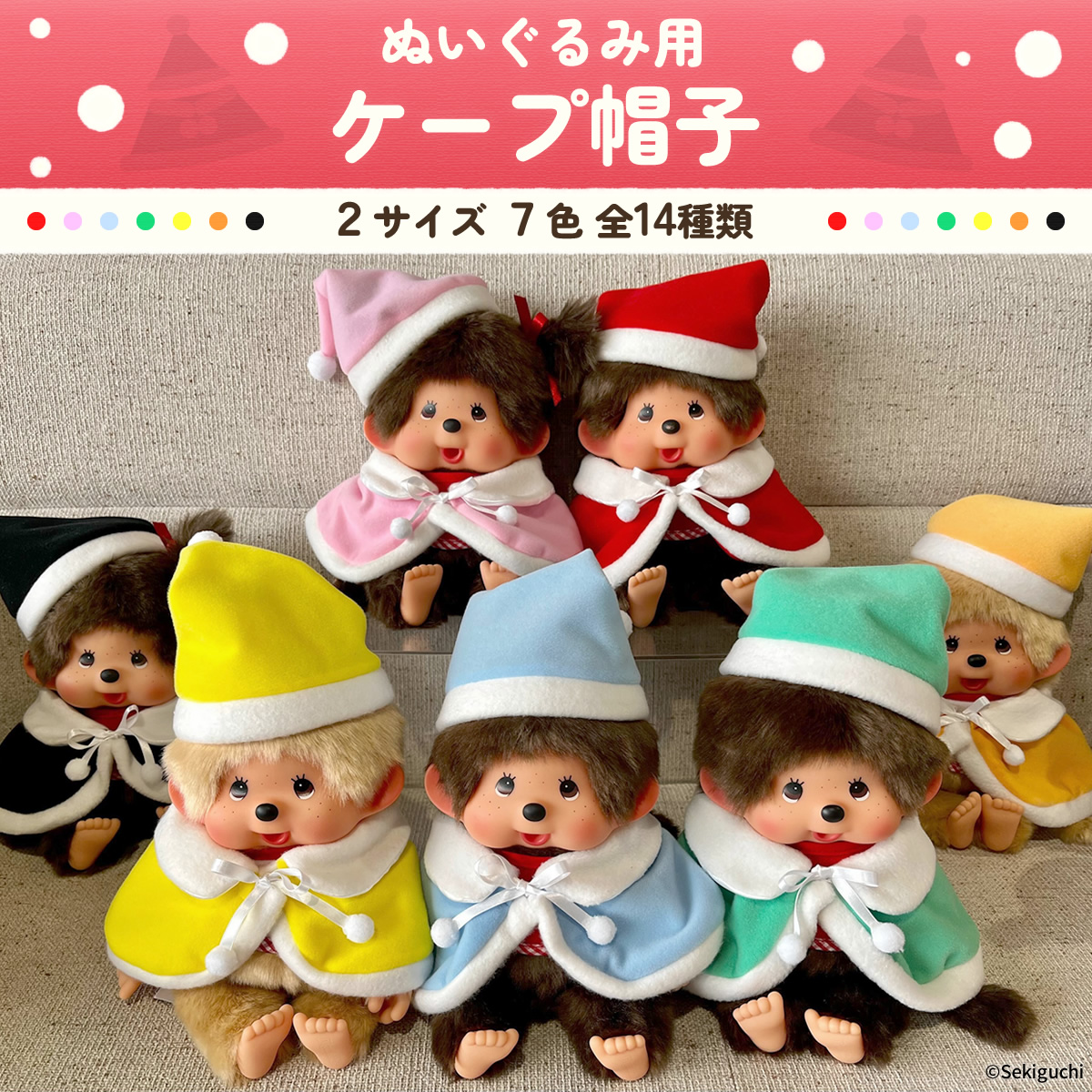 当店オリジナル】 ぬいぐるみ用 ケープ帽子 | セキグチダイレクト