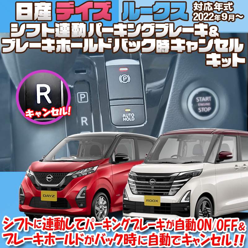 日産 デイズ ルークス 2022年9月仕様変更後のお車 対応 シフト連動