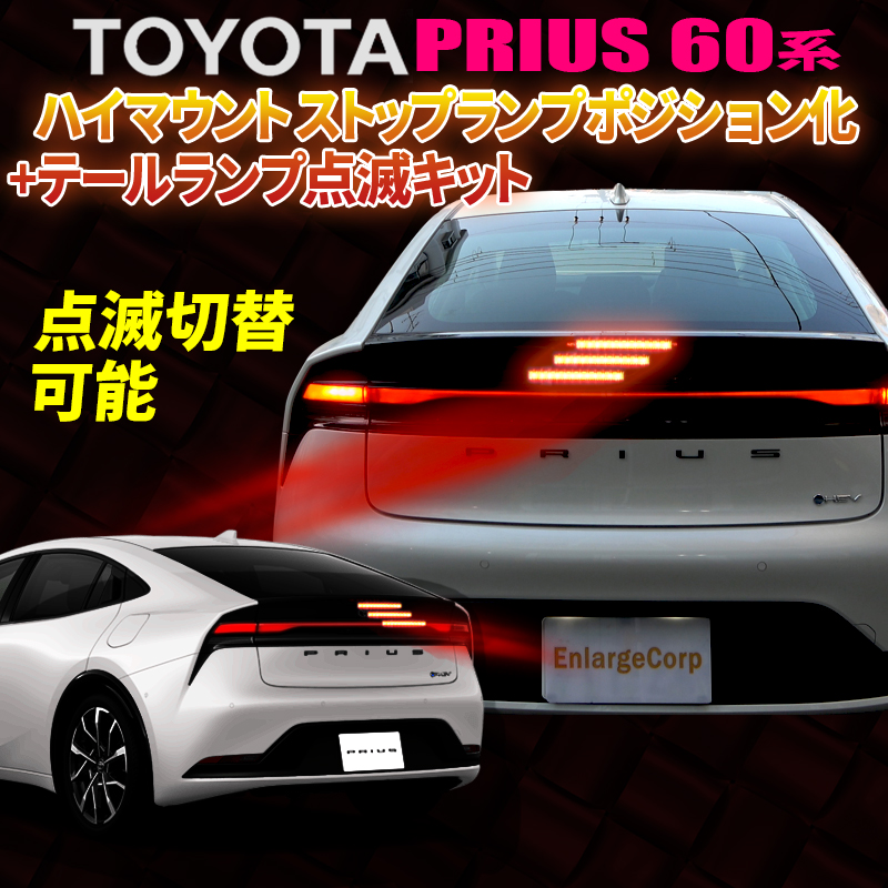 プリウス 60系 PHEV ハイマウントストップランプポジション化+