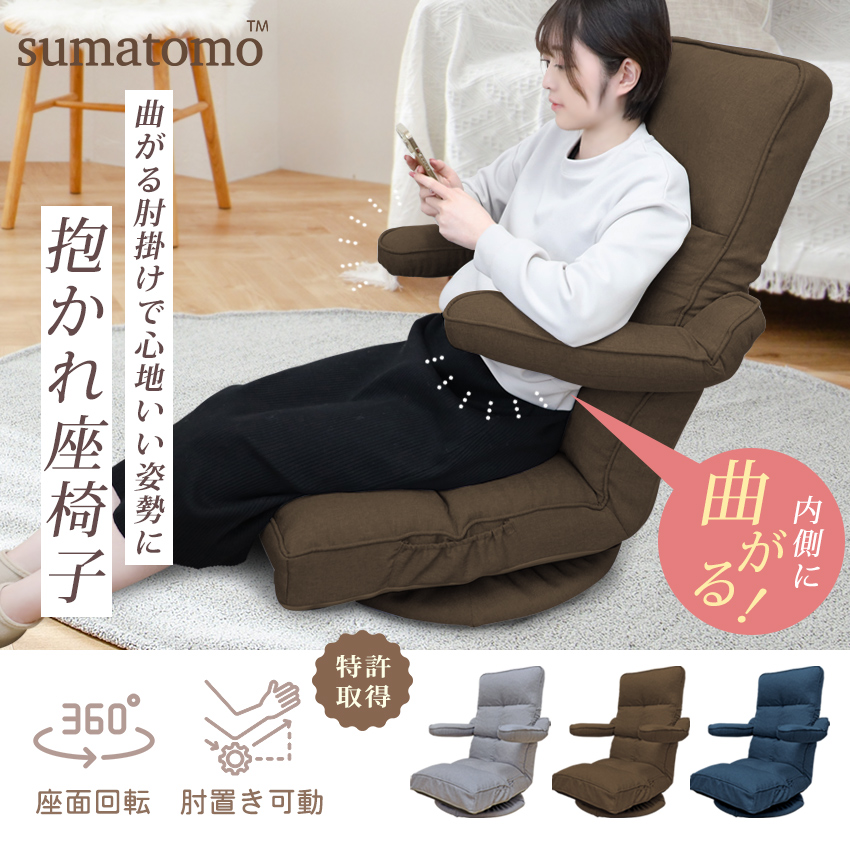 抱かれ座椅子 腕部に負荷かからない sumatomo スマトモ 座椅子 長時間