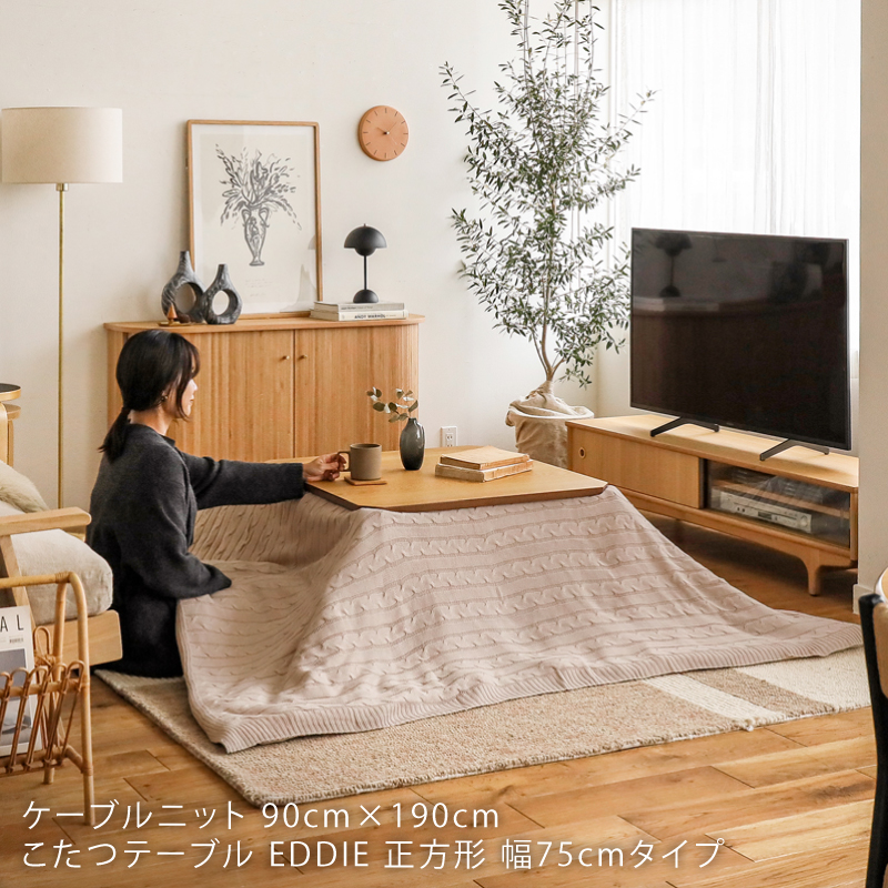 こたつ布団掛けカバー ケーブルニット 190×240 洗える 洗濯機可 こたつ