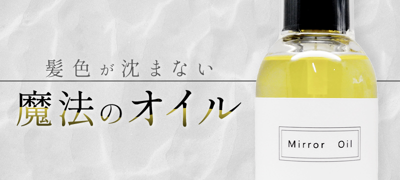 ミラー イロノワ Mirror Oil ミラーオイル 100ml|ironowa ダメージケア