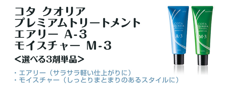 COTA（コタ） クオリア プレミアムトリートメント エアリー1 A-1 240g