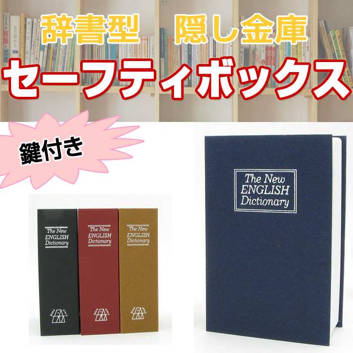 金庫 家庭用 ブック型隠し金庫 鍵付き ブック型金庫 辞書金庫 本型