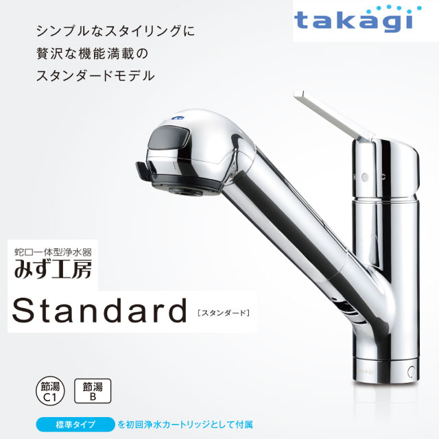 工事費込みセット みず工房クリーンシリーズ スタンダード キッチン水