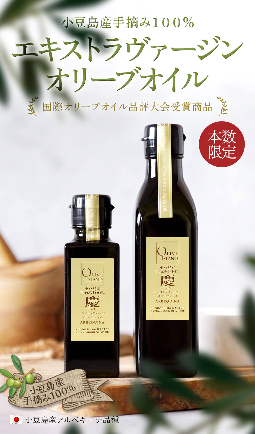 小豆島産手摘み100%「慶」エキストラヴァージンオリーブオイル 100ml