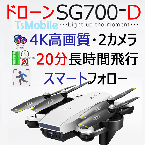 ドローンSG700D ダブルカメラ高画質1080P スマホ操作日本語説明書付き