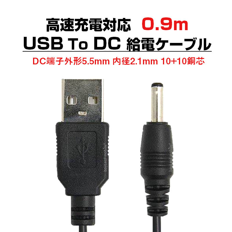 USB to DC5.5mm 給電ケーブル 長さ0.9m 90cm 充電ケーブル 10+10銅芯