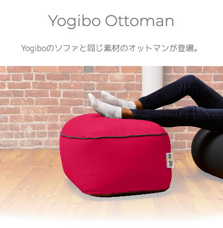 Yogibo（ヨギボー） 【送料無料】 Yogibo Ottoman（ヨギボー