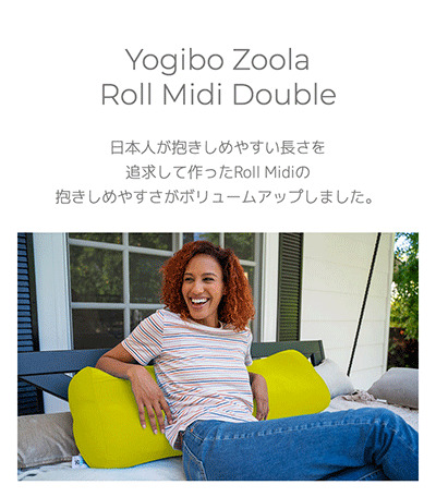 Yogibo（ヨギボー） Yogibo Zoola Roll Midi Double / ヨギボー ズーラ