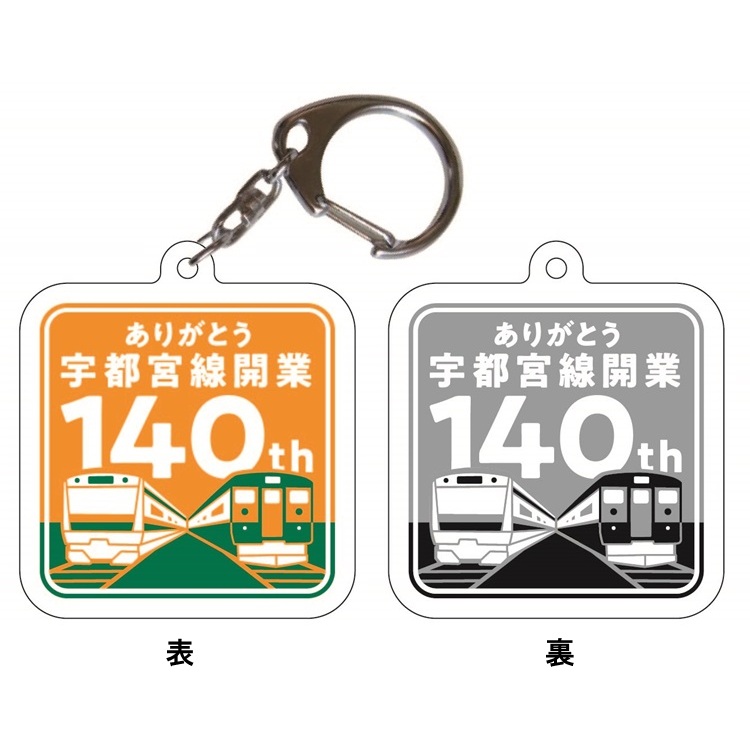 アクリルキーホルダー「宇都宮線開業140周年」:GENERAL STORE RAILYARD