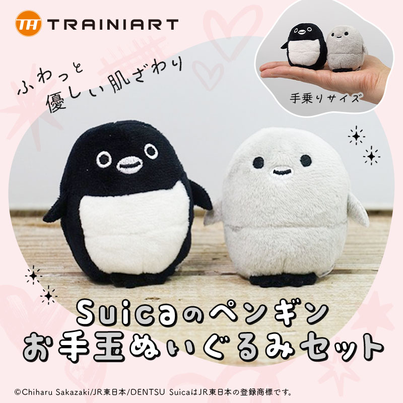 入荷待ち】Suicaのペンギン お手玉ぬいぐるみセット:TRAINIART JRE