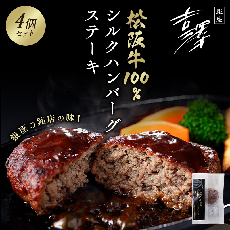 銀座吉澤』松阪牛シルクハンバーグ 4個 送料無料【お肉】:お取り寄せ