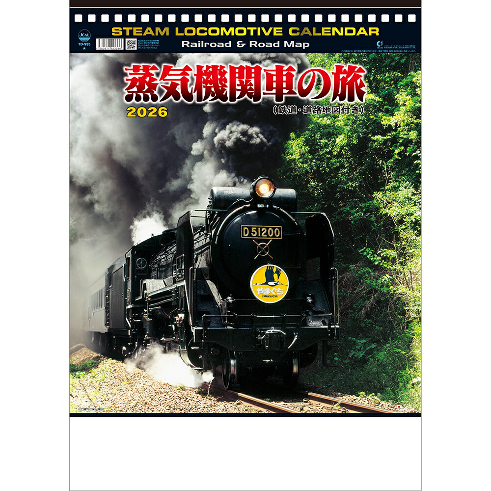 かれんだー 令和8年 令和八年 機関車 列車 鉄道 2ヶ月 トーダン 2026年
