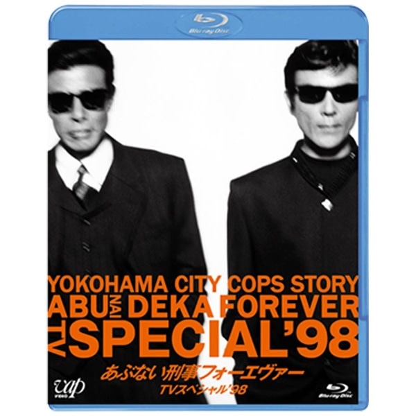 あぶない刑事フォーエヴァーTVスペシャル'98 【ブルーレイ ソフト