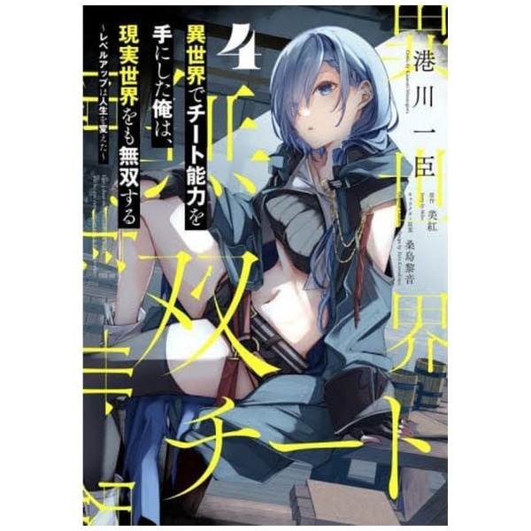 異世界でチート能力を手にした俺は、現実世界をも無双する 4 ～レベル
