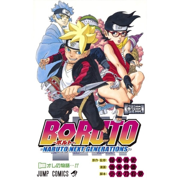 BORUTO-ボルト- -NARUTO NEXT GENERATIONS- 3巻:ビックカメラ通販｜JRE