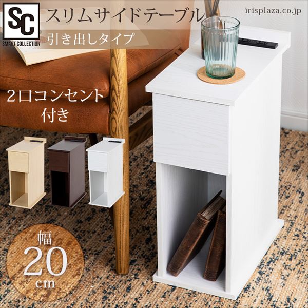 スリムサイドテーブル 引き出しタイプ SDTH-20 ウォルナット:アイリス
