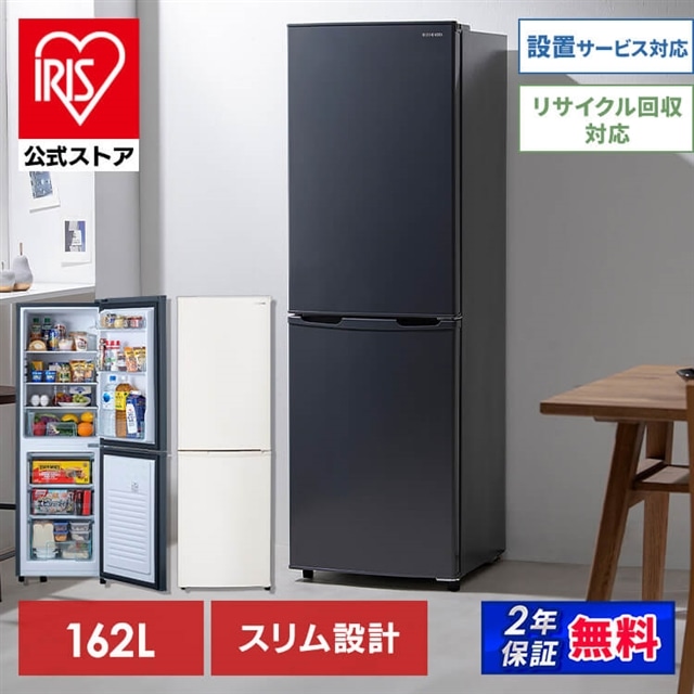 冷蔵庫 162L ノンフロン冷凍冷蔵庫 IRSE-16A-CW ホワイト 安心延長保証