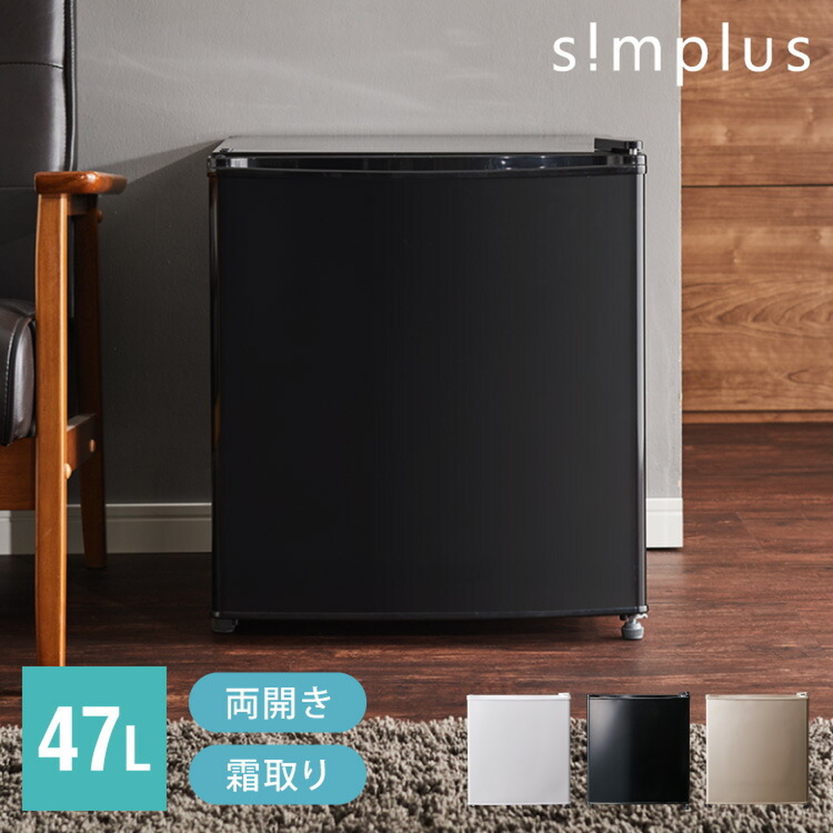 simplus 1ドア冷蔵庫 47L 自動霜取り機能付 左右開き SP-47LD