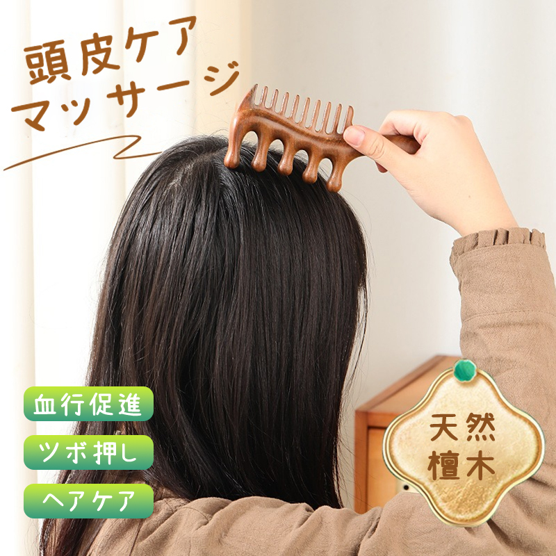 木製コーム 櫛 頭皮マッサージ ツボ押し 檀木 天然木 髪ブラシ