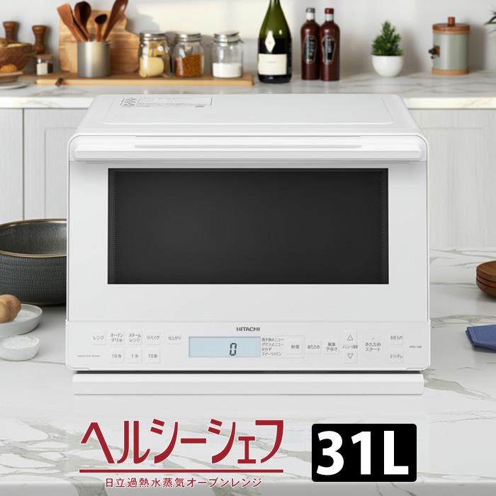 日立 過熱水蒸気オーブンレンジ 31L ヘルシーシェフ ワイド＆フラット