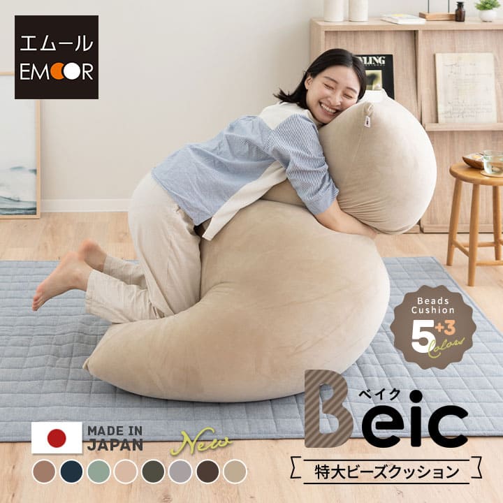 ブラウン ビーズクッション 日本製 特大 大きい クッション Beic