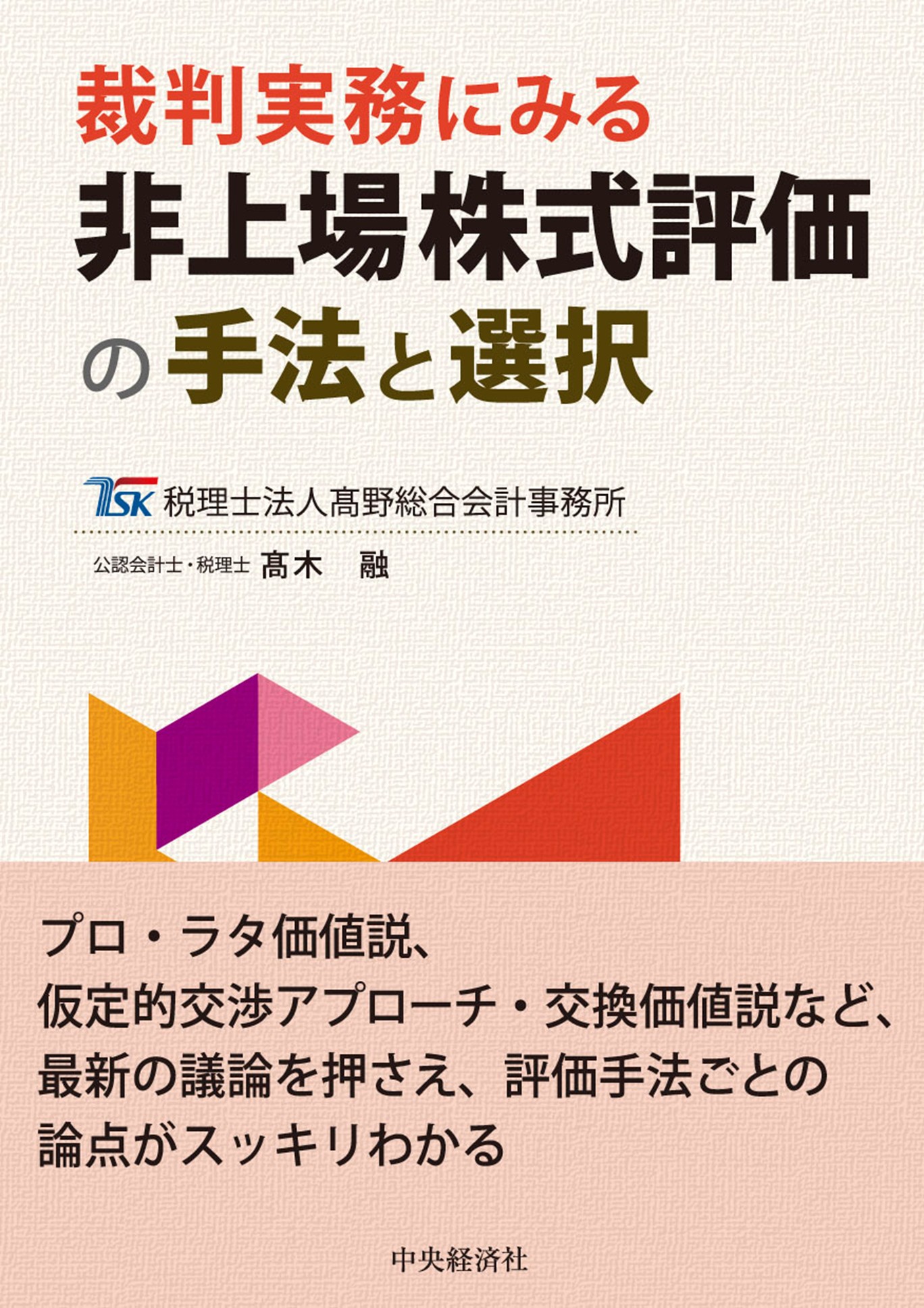 裁判実務にみる 非上場株式評価の手法と選択 /髙野総合会計事務所 髙木