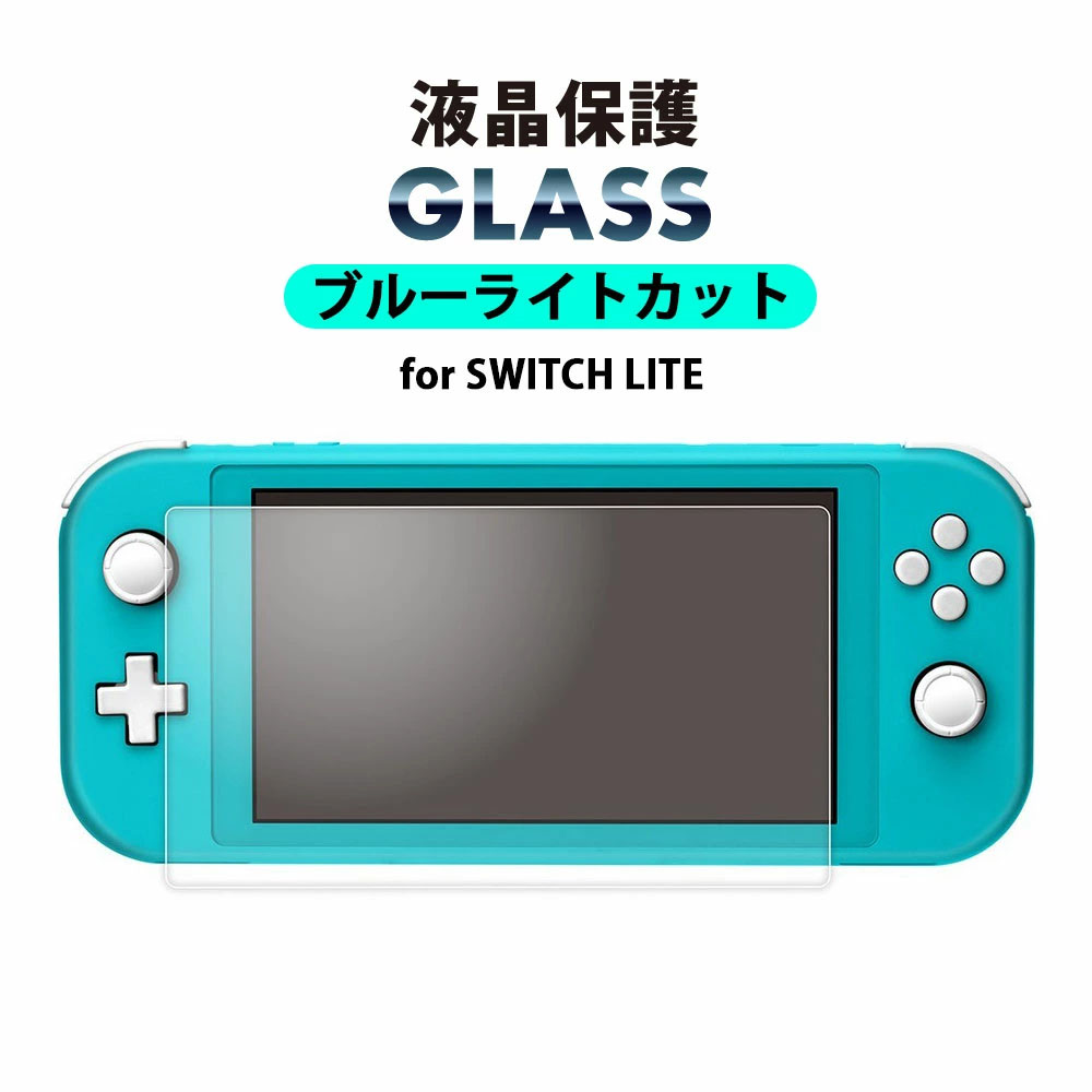Switch Lite 液晶保護ガラス ネクサス株式会社 NX-NSWL-01BL:Premium